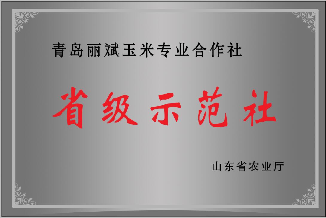 省级示范社